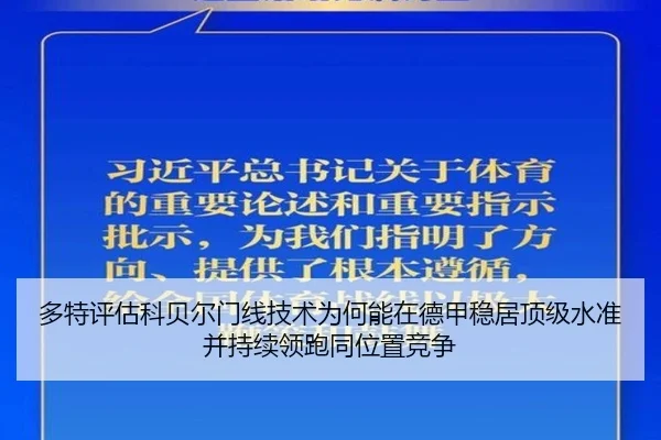多特评估科贝尔门线技术为何能在德甲稳居顶级水准并持续领跑同位置竞争