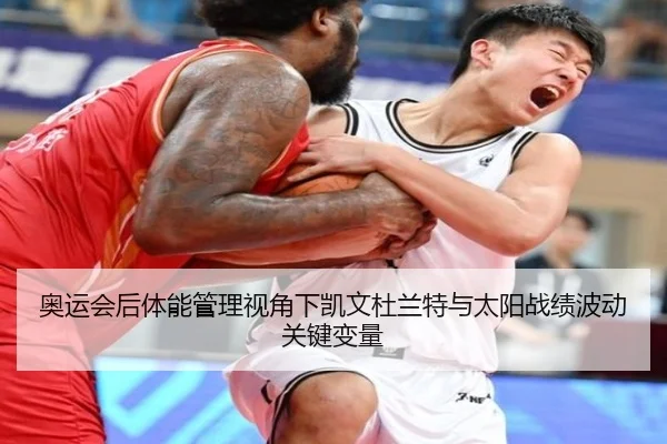 奥运会后体能管理视角下凯文杜兰特与太阳战绩波动关键变量