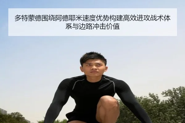 多特蒙德围绕阿德耶米速度优势构建高效进攻战术体系与边路冲击价值 | kaiyun