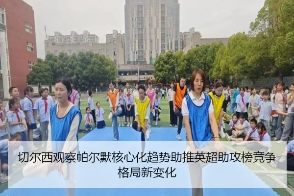 切尔西观察帕尔默核心化趋势助推英超助攻榜竞争格局新变化 | kaiyun