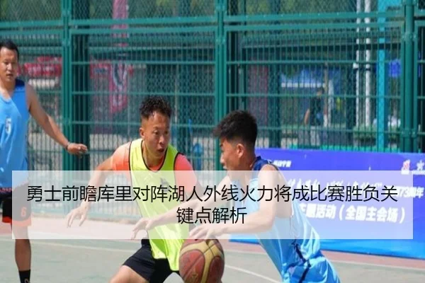 勇士前瞻库里对阵湖人外线火力将成比赛胜负关键点解析